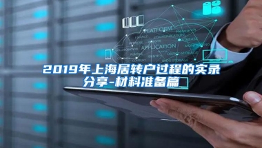 2019年上海居转户过程的实录分享-材料准备篇