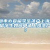 随申办查留学生落户上海，留学生如何申请上海落户？
