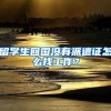 留学生回国没有派遣证怎么找工作？