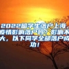 2022留学生落户上海，疫情影响落户吗？影响不大，以下同学全部落户成功！
