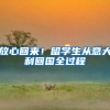 放心回来！留学生从意大利回国全过程