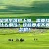 留学生落户上海，需要找什么单位？这些要求不要忽略！