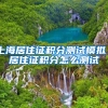 上海居住证积分测试模拟／居住证积分怎么测试
