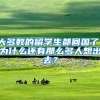 大多数的留学生都回国了，为什么还有那么多人想出去？