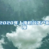 非应届博士落户上海