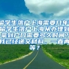 留学生落户上海需要几年，留学生落户上海从办理到拿到户口需要多久时间？我已经递交材料，一直再等？