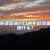 办理居转户与办理居住证积分个人简历不一致，该怎么补救？