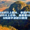 2021年留学生落户新政策要求 很多失去落户上海资格的留学生的福音