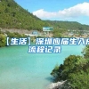【生活】深圳应届生入户流程记录