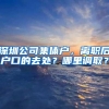北京研究生毕业，有多大几率拿到北京的户口呢？
