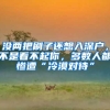 清华、北大应届毕业生可直接落户上海！是“学历歧视”？错