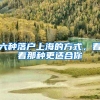 疫情解封后，上海下“苦功”，大幅降低来沪人员的落户标准
