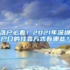 英国留学生回国更便利！回国政策又有哪些更新？