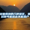 上海推行医保家庭共济，参保人是亏还是赚？释放了什么信号？