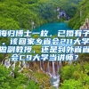 海归博士一枚，已婚有子。该回家乡省会211大学做副教授，还是到外省省会C9大学当讲师？