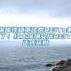 留学生回国须知！福利政策、学历学位认证、就业报到证！