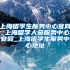 上海留学生服务中心官网_上海留学人员服务中心官网_上海留学生服务中心地址