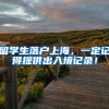 海归落户上海提交材料后千万别忽视以下几点（可能导致落户失败）