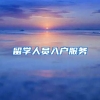 留学人员入户服务