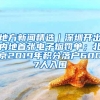 深圳发布”新市民金融服务”细则：降低新市民创业融资成本