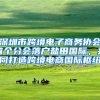 倒计时11天！深圳这个免学历入户申请即将截止！