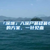 深圳拟废止新引进人才租房补贴？官方最新回应来了