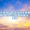 忍不住要告诉你：2020年学历高入户深圳真的很容易