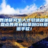 各地研究生人才引进政策盘点各类补贴拿到OB视讯手软！
