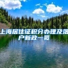 “洋学历”成入编阻碍，上海某区公务员招录，留学生们不吃香了