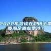 非上海生源高校应届毕业生落户，上海这个区域给予政策倾斜