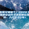 不在深圳工作可以入深户吗？可以，方法在这里