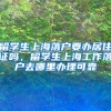 留学生上海落户要办居住证吗，留学生上海工作落户去哪里办理可靠