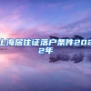上海居住证落户条件2022年
