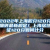 近两年上海市居住证转户口政策会变成什么样？