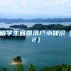 留学生回国落户小知识（2）
