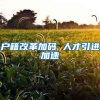最后15天！深圳人想更改医保档次的抓紧，错过再等一年