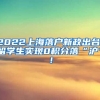 2022上海落户新政出台，留学生实现0积分落“沪”！