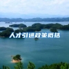 二级职业资格证书或二级技师也可以走人才引进落户上海