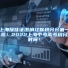 上海居住证缴纳社保积分分值一览！2022上海中考高考积分时间！