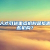 人才引进重点机构是指哪些机构？