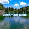 2020年新政策，入户深圳就要放弃农村宅基地和土地吗？
