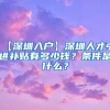 留学回国人员购车享受哪些优惠政策