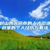 对山西大同市的人才引进政策的个人经历与看法