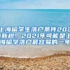 上海留学生落户条件2021新规，2021年可能是上海留学落户最容易的一年