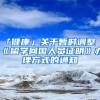 又一世界名校落户深圳，计划开设10个前沿专业，广东学子有福了