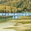 留学生如何通过创业落户上海？