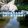 上海居住证怎么办理？怎么积？最全科普来了