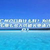 为什么农村的大学生迁出户口，毕业后不能落回原户籍？