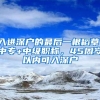 落户上海途径大全「可以转户口的MBA项目」