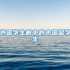 外国学生眼中的中国留学生